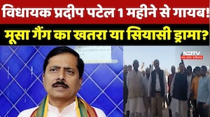 Madhya Pradesh के MLA Pradeep Patel एक महीने से गायब! मूसा गैंग से खतरा या राजनीतिक ड्रामा?