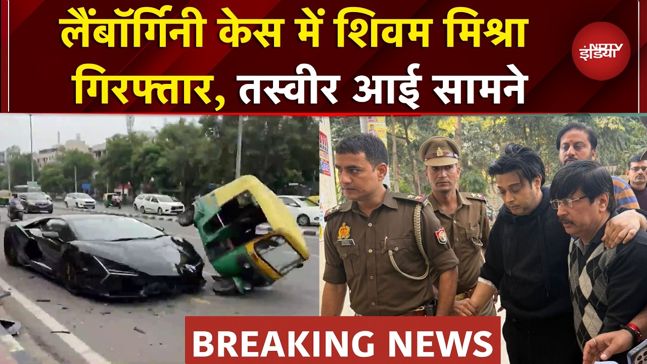 Kanpur Lamborghini Crash Case: तंबाकू कारोबारी के बेटे Shivam Mishra को आखिर पुलिस ने किया गिरफ्तार