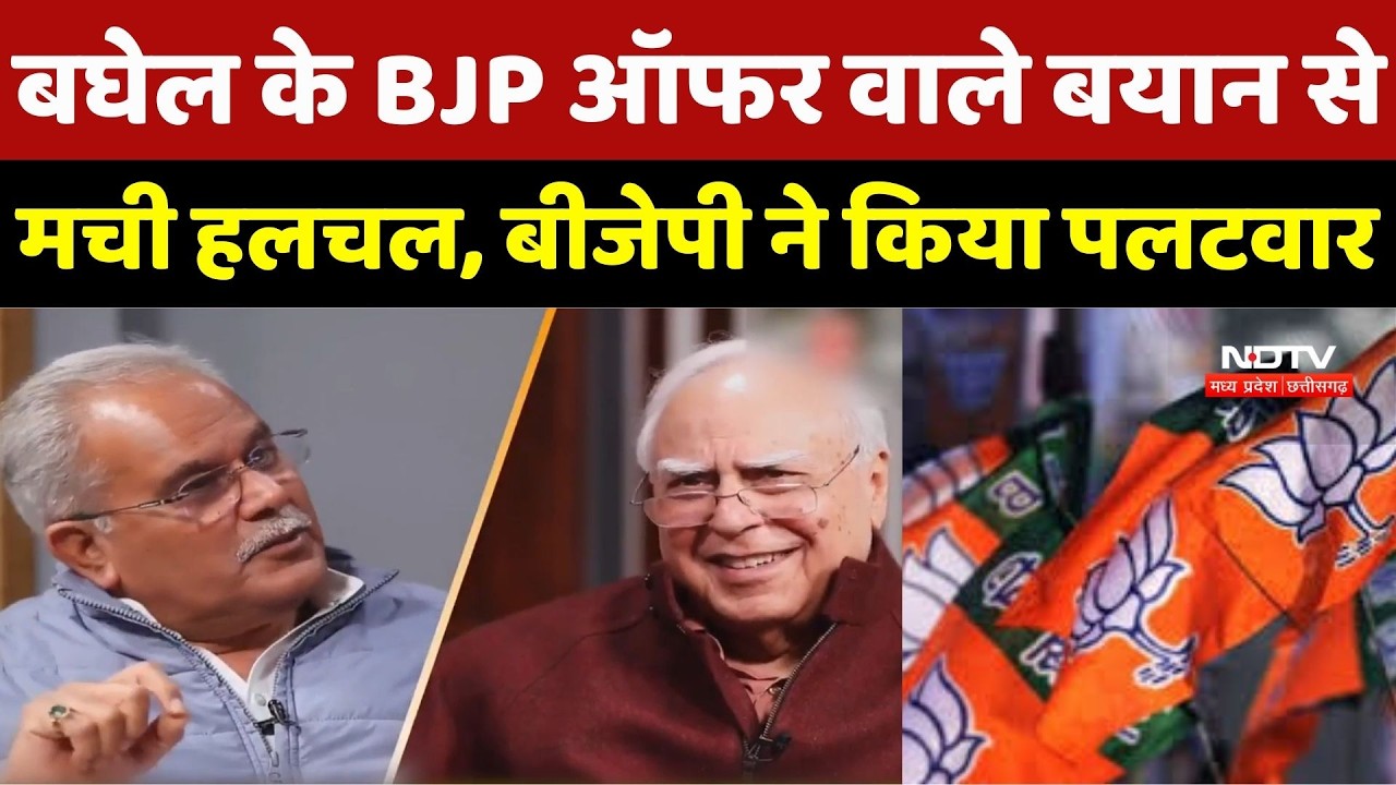 CG Politics: Bhupesh Baghel के BJP Offer वाले बयान से मची हलचल, बीजेपी ने किया पलटवार