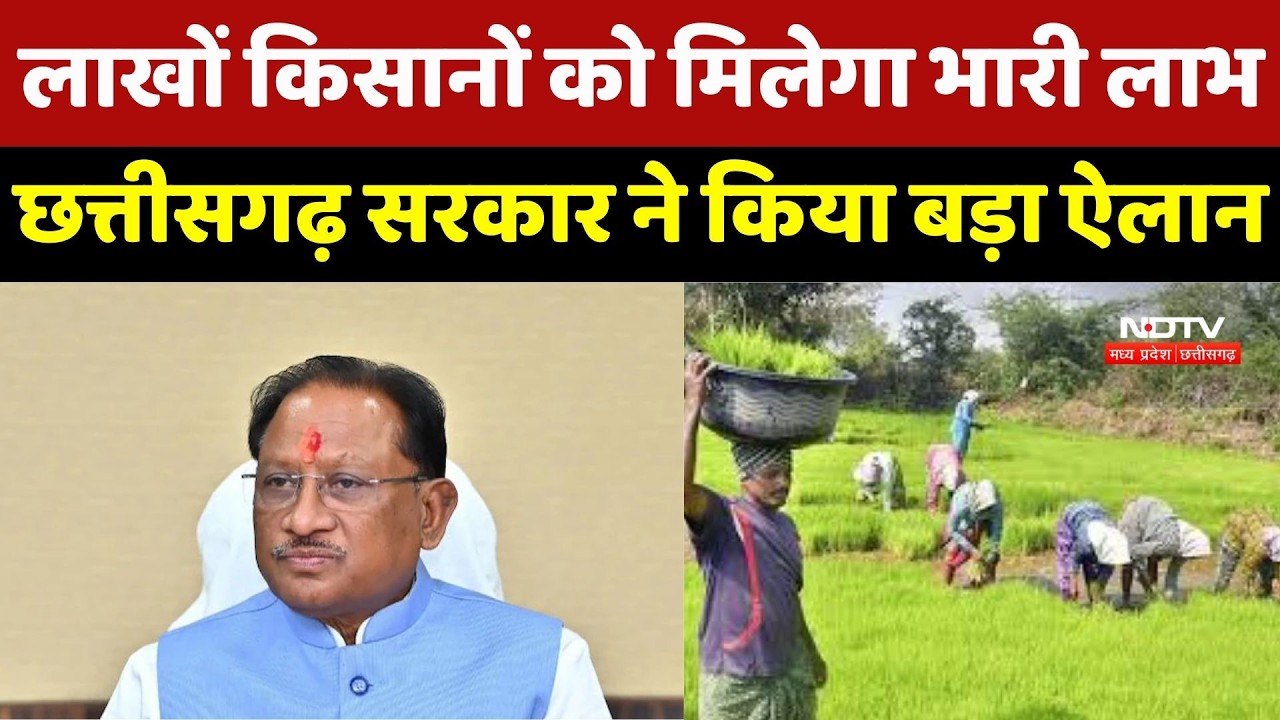 Chhattisgarh Government का बड़ा तोहफा! MSP पर Dhan बेचने वाले किसानों को मिलेगा भुगतान