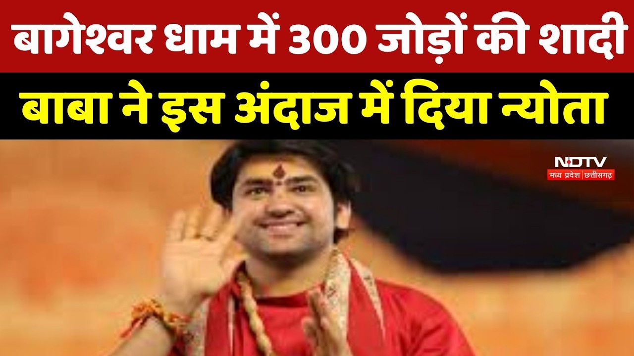 Chhatarpur News: Bageshwar Dham में 300 जोड़ों की शादी, Baba ने इस अंदाज में दिया न्योता