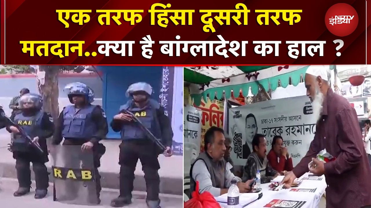 Bangladesh Elections: हिंसा के बीच बांग्लादेश में चल रहा मतदान..देखें Dhaka में कैसा है हाल ?