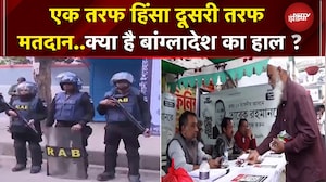 Bangladesh Elections: हिंसा के बीच बांग्लादेश में चल रहा मतदान..देखें Dhaka में कैसा है हाल ?
