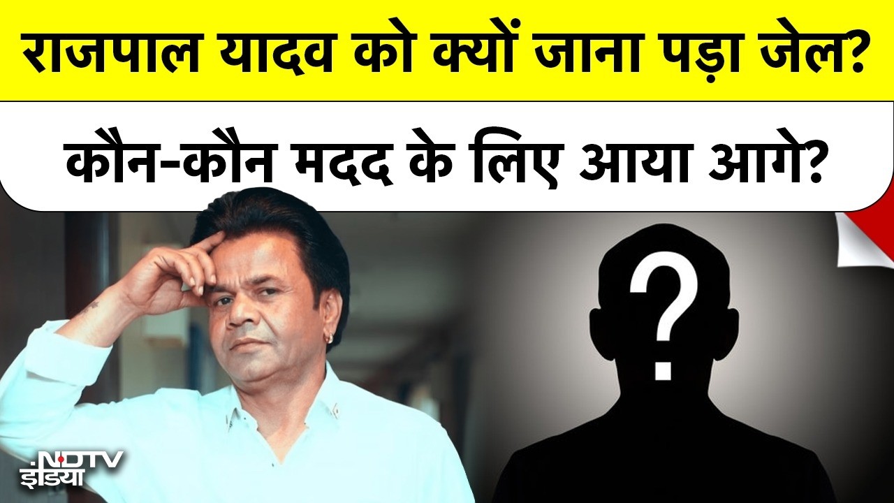 Rajpal Yadav को Tihar Jail क्यों जाना पड़ा? Court के फैसले के बाद कौन-कौन आया Actor के सपोर्ट में