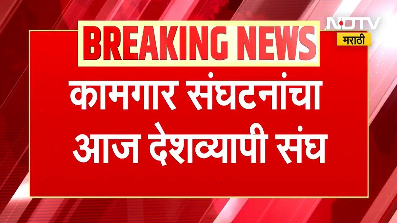 Bharat Bandh | "केंद्राची धोरणे कामगार आणि शेतकरी विरोधी" म्हणत आज कामगार संघटनांनी पुकारला संप