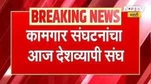 Bharat Bandh | "केंद्राची धोरणे कामगार आणि शेतकरी विरोधी" म्हणत आज कामगार संघटनांनी पुकारला संप