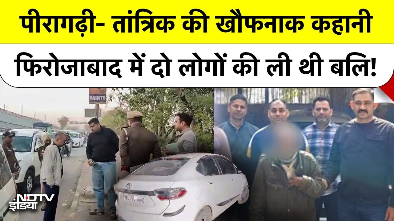 Peeragarhi Murder Case में खुलासा: तांत्रिक पहले भी यही खेल खेल चुका था, Delhi से Firozabad तक मौत