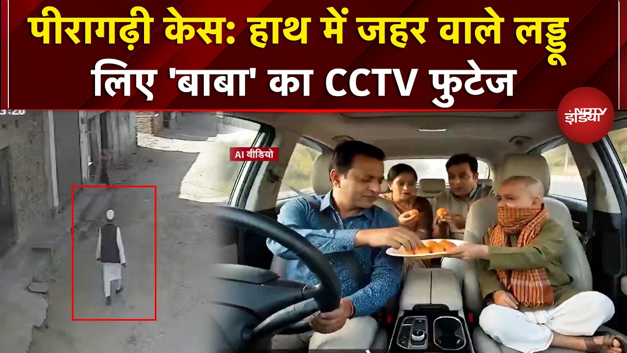 Peeragarhi Case वाले बाबा कमरुद्दीन के हाथ में जहर वाले लड्डू का CCTV फुटेज | Delhi Murder Case