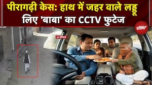 Peeragarhi Case वाले बाबा कमरुद्दीन के हाथ में जहर वाले लड्डू का CCTV फुटेज | Delhi Murder Case