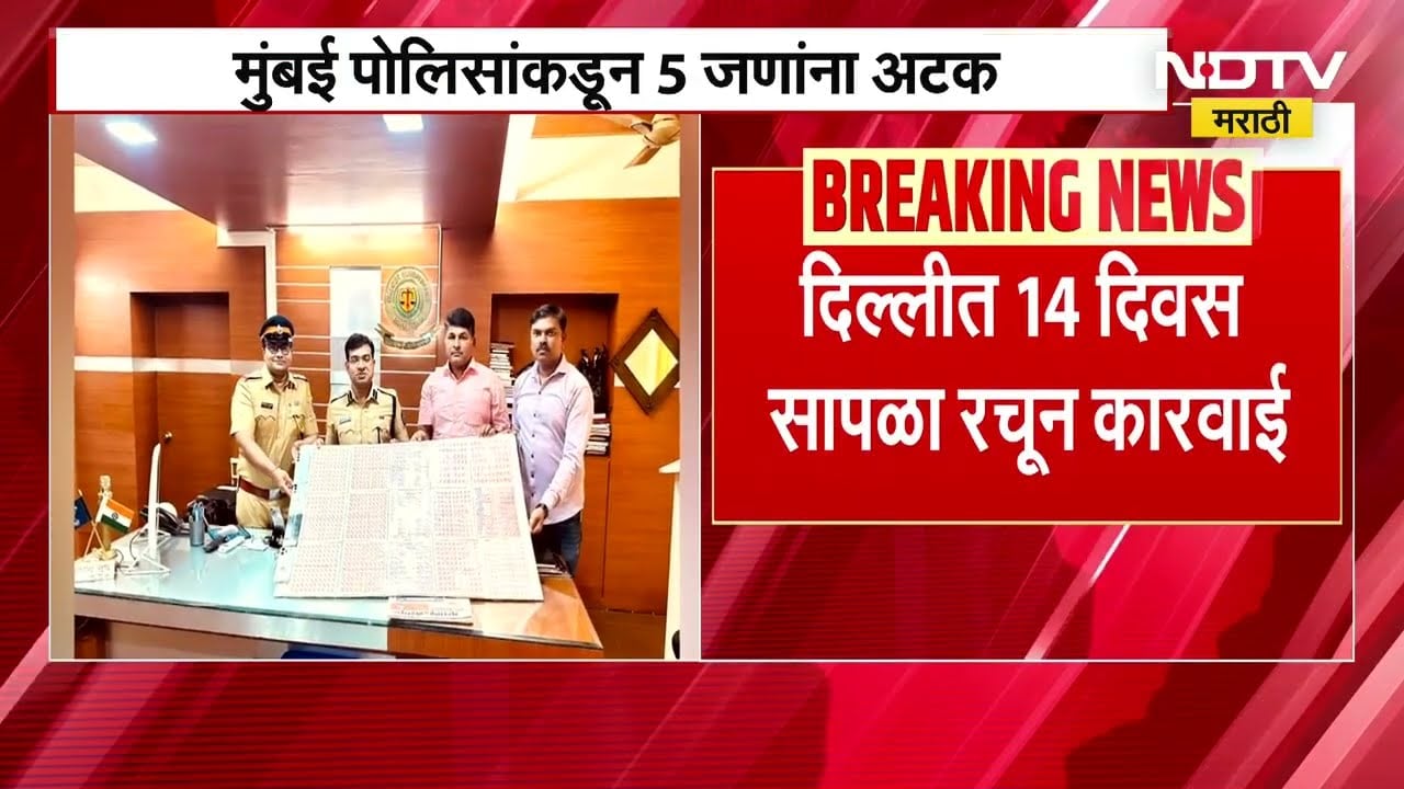 Stamp Scam In Mumbai | मुंबईत पुन्हा स्टॅम्प घोटाळा, 14 दिवस सापळा रचून कारवाई । NDTV मराठी
