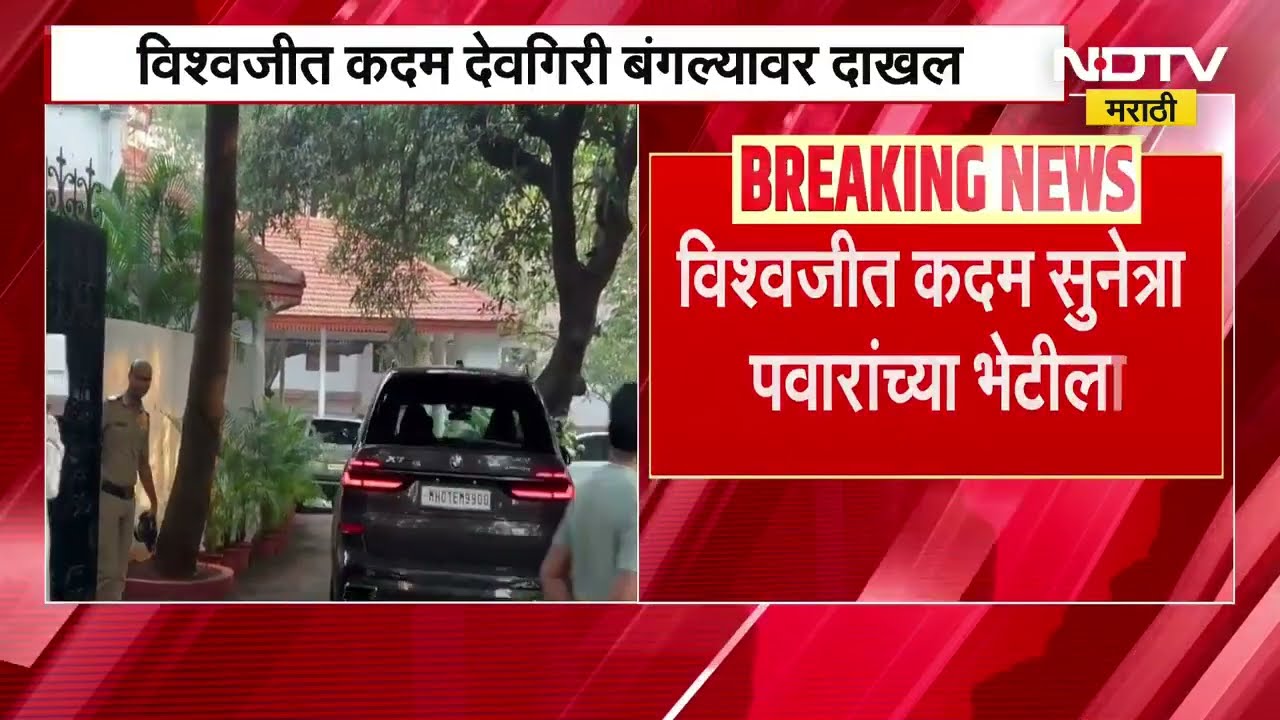 Vishwajeet Kadam हे Sunetra Pawar यांच्या भेटीला देवगिरी बंगल्यावर, भेटीची Inside Story NDTV मराठीवर