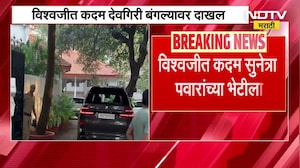 Vishwajeet Kadam हे Sunetra Pawar यांच्या भेटीला देवगिरी बंगल्यावर, भेटीची Inside Story NDTV मराठीवर