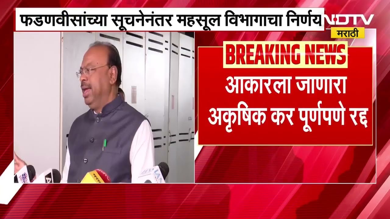 Land Revenue Act । जमीन महसूल कायद्यात मोठा बदल, आकारला जाणारा अकृषिक कर पूर्णपणे रद्द