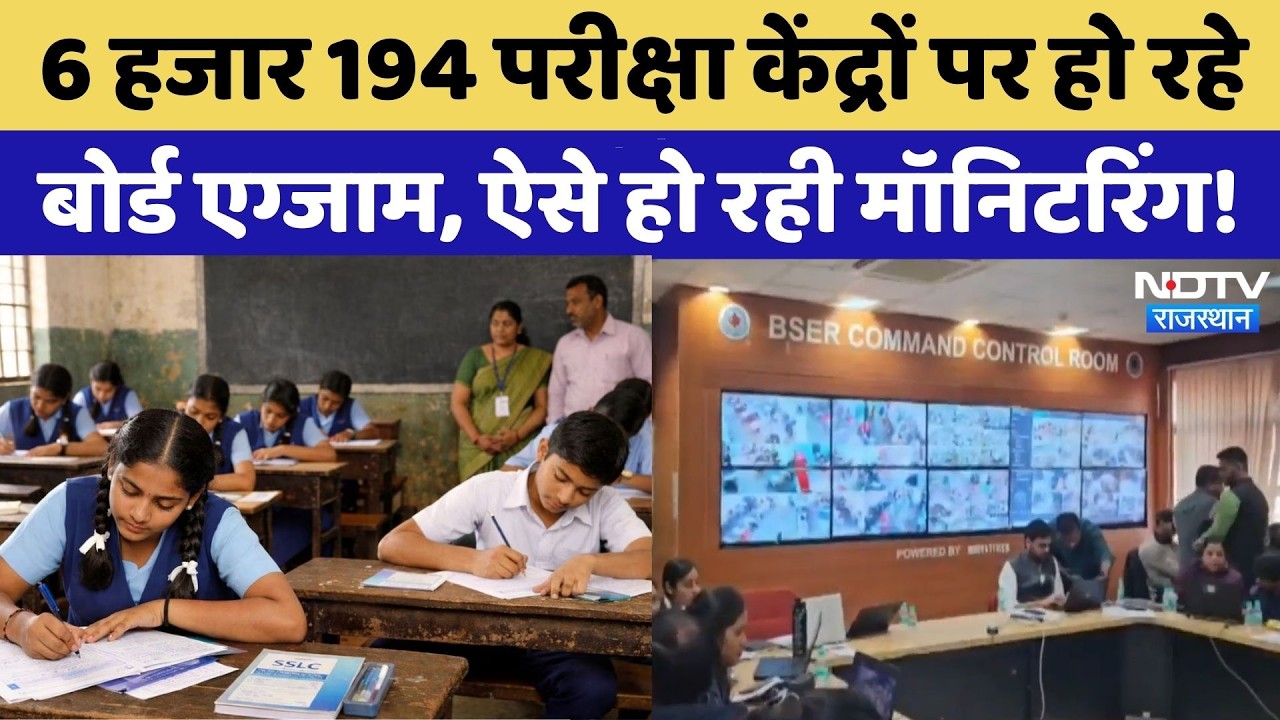 RBSE Board Exam 2026: 6 हजार 194 परीक्षा केंद्रों पर हो रहे बोर्ड एग्जाम | Rajasthan Top News