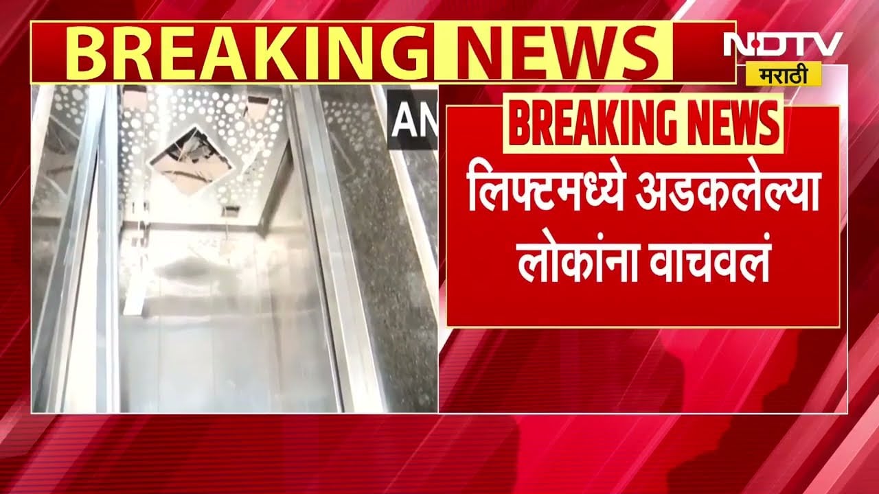 Byculla Lift Collapse | भायखळा इथल्या इमारतीत लिफ्ट कोसळली, टेन्शन केबल तुटल्याने मोठा अपघात, 5 जखमी