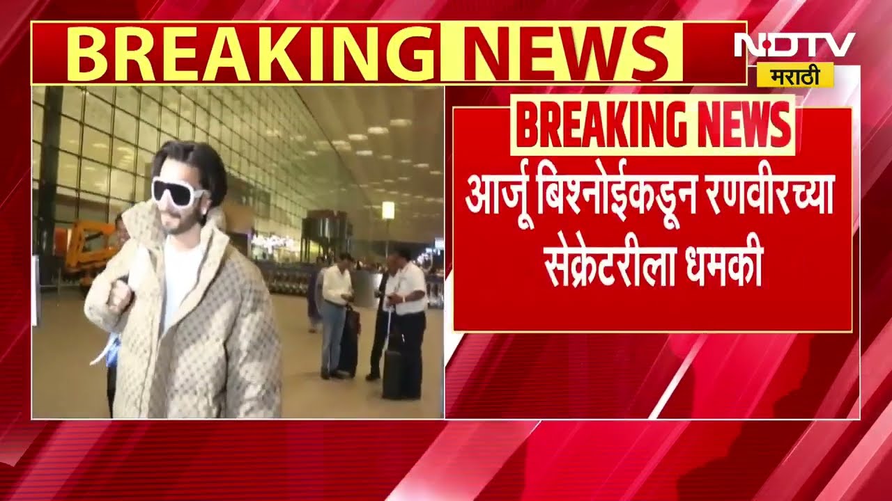 Ranvir Singh News । लॉरेन्स बिष्णोईचा हस्तक आरजू बिष्णोईकडून  रणवीर सिंग याला धमकी । NDTV Marathi