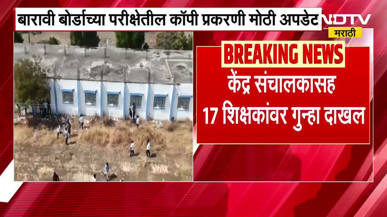 Beed Copy Case | बीड मास कॉपी प्रकरणी केंद्र संचालकांसह 17 शिक्षकांवर गुन्हा दाखल