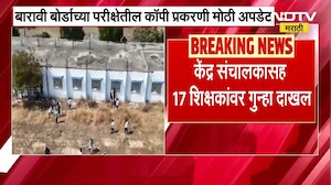 Beed Copy Case | बीड मास कॉपी प्रकरणी केंद्र संचालकांसह 17 शिक्षकांवर गुन्हा दाखल