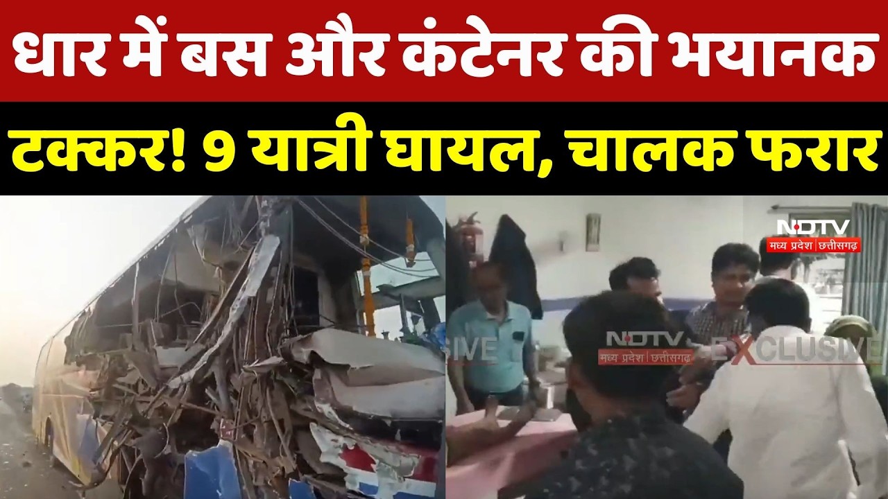 Dhar Accident News: धार में Bus और Container की भयानक टक्कर! 9 यात्री घायल, चालक फरार