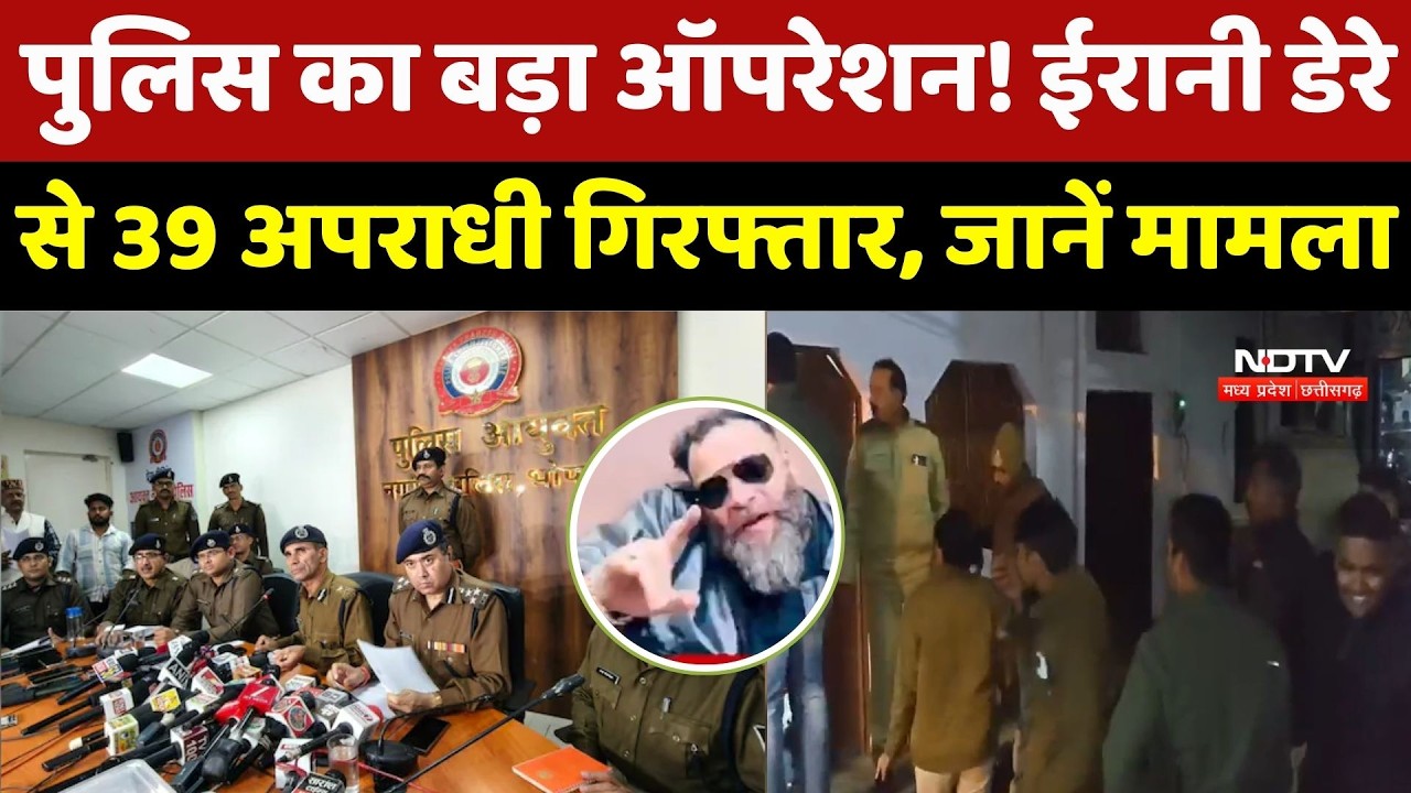 Bhopal News: भोपाल पुलिस का ऐतिहासिक छापा ! ईरानी डेरे से 39 Culprit Arrested