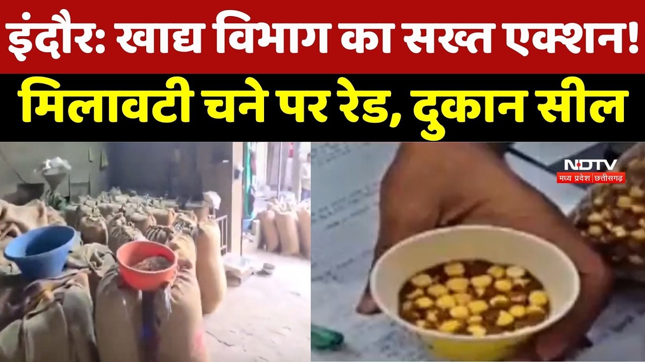 Indore Fake Food : खाद्य विभाग का सख्त Action! Rahul Traders Seal, Chickpeas के सैंपल लिए गए