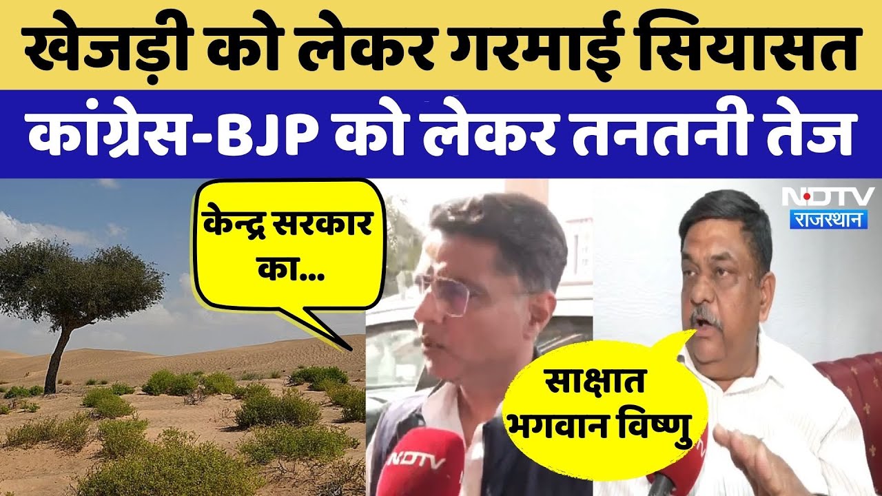 Khejri Bachao Andolan: खेजड़ी को लेकर गरमाई सियासत | Protest। Bikaner | Congress | BJP