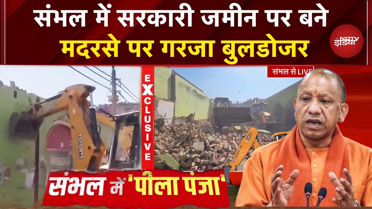 Sambhal Bulldozer Action: यूपी में सरकारी जमीन पर बने मदरसे पर बड़ा एक्शन | UP News | CM Yogi