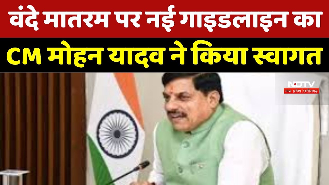 Vande Mataram पर नई Guidelines का CM Mohan Yadav ने किया स्वागत