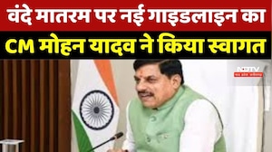 Vande Mataram पर नई Guidelines का CM Mohan Yadav ने किया स्वागत