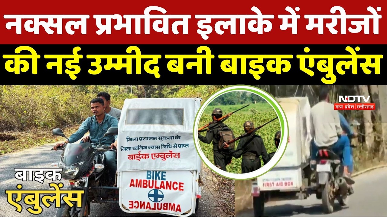 Dantewada News: Naxal प्रभावित इलाकों में स्वास्थ्य की नई उम्मीद उम्मीद बनी Bike Ambulance