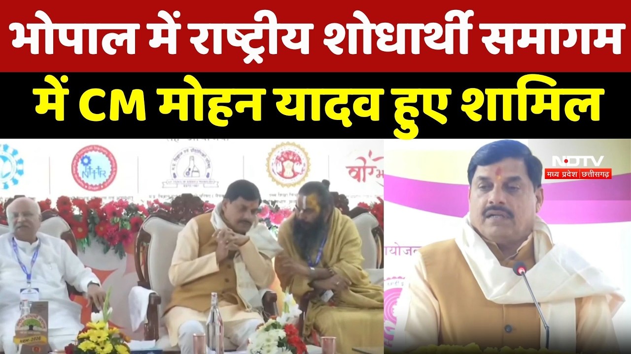 Bhopal में National Researcher Conference में CM Mohan Yadav हुए शामिल