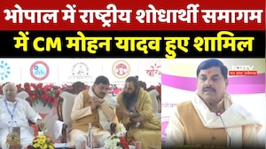 Bhopal में National Researcher Conference में CM Mohan Yadav हुए शामिल