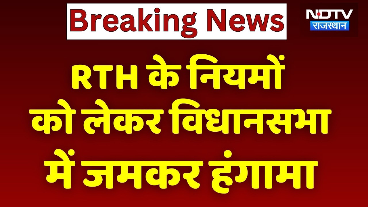 Right to Health के नियमों को लेकर विधानसभा में जमकर हंगामा | Top News | Breaking News