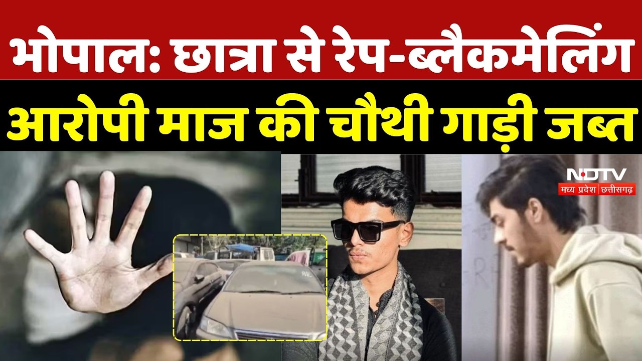 Bhopal Love Jihad Case: छात्रा से Rape-Blackmailing आरोपी Maaz Khan की चौथी गाड़ी जब्त |Breaking News
