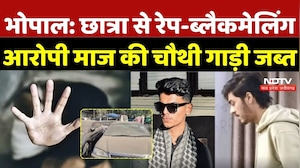 Bhopal Love Jihad Case: छात्रा से Rape-Blackmailing आरोपी Maaz Khan की चौथी गाड़ी जब्त |Breaking News