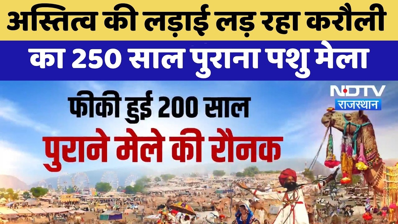 Karauli Pashu Mela: अस्तित्व की लड़ाई लड़ रहा करौली  का 250 साल पुराना पशु मेला | Top News | Latest