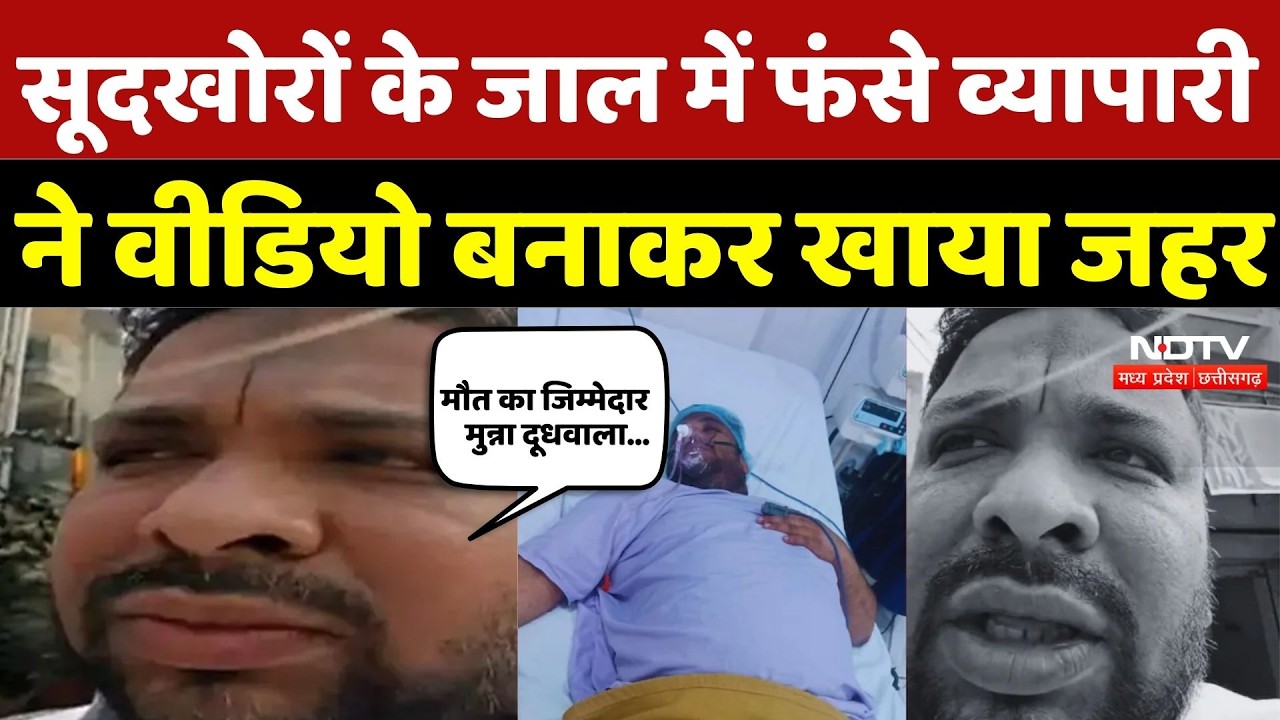 Indore Crime News: सूदखोरों के जाल में फंसे व्यापारी ने Video बनाकर खाया जहर | Money Laundering News