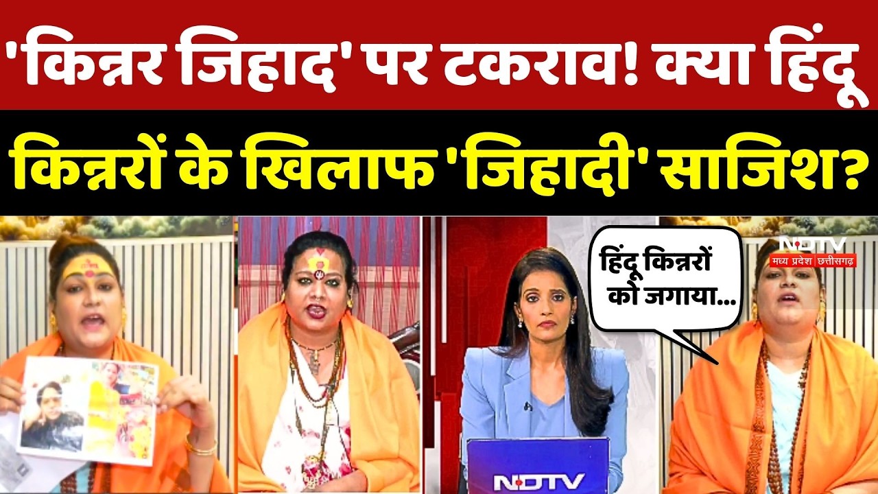Bhopal Kinnar Jihad: 'किन्नर जिहाद' में टकराव! क्या Hindu किन्नरों के खिलाफ 'जिहादी' साजिश? Breaking