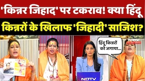 Bhopal Kinnar Jihad: 'किन्नर जिहाद' में टकराव! क्या Hindu किन्नरों के खिलाफ 'जिहादी' साजिश? Breaking