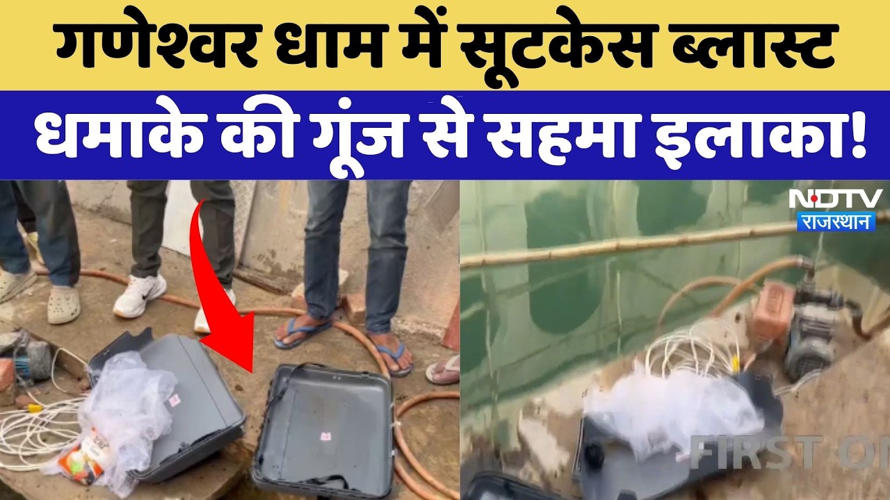 Sikar Suitcase Blast: Ganeshwar Dham में सूटकेस ब्लास्ट धमाके की गूंज से सहमा इलाका! |Breaking News