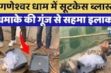 Sikar Suitcase Blast: Ganeshwar Dham में सूटकेस ब्लास्ट धमाके की गूंज से सहमा इलाका! |Breaking News
