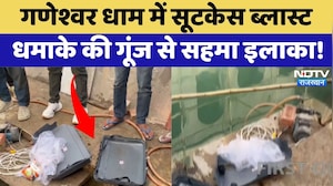 Sikar Suitcase Blast: Ganeshwar Dham में सूटकेस ब्लास्ट धमाके की गूंज से सहमा इलाका! |Breaking News