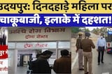 Udaipur Crime News: दिनदहाड़े महिला पर चाकूबाजी, इलाके में दहशत! | Top News | Latest News