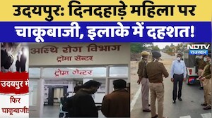 Udaipur Crime News: दिनदहाड़े महिला पर चाकूबाजी, इलाके में दहशत! | Top News | Latest News