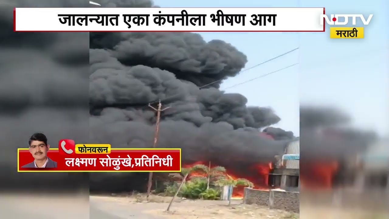 Jalna मधील औद्योगिक वसाहतीतील ठिबक कंपनीला आग, आगीत लाखो रुपयांचं साहित्य जळून खाक