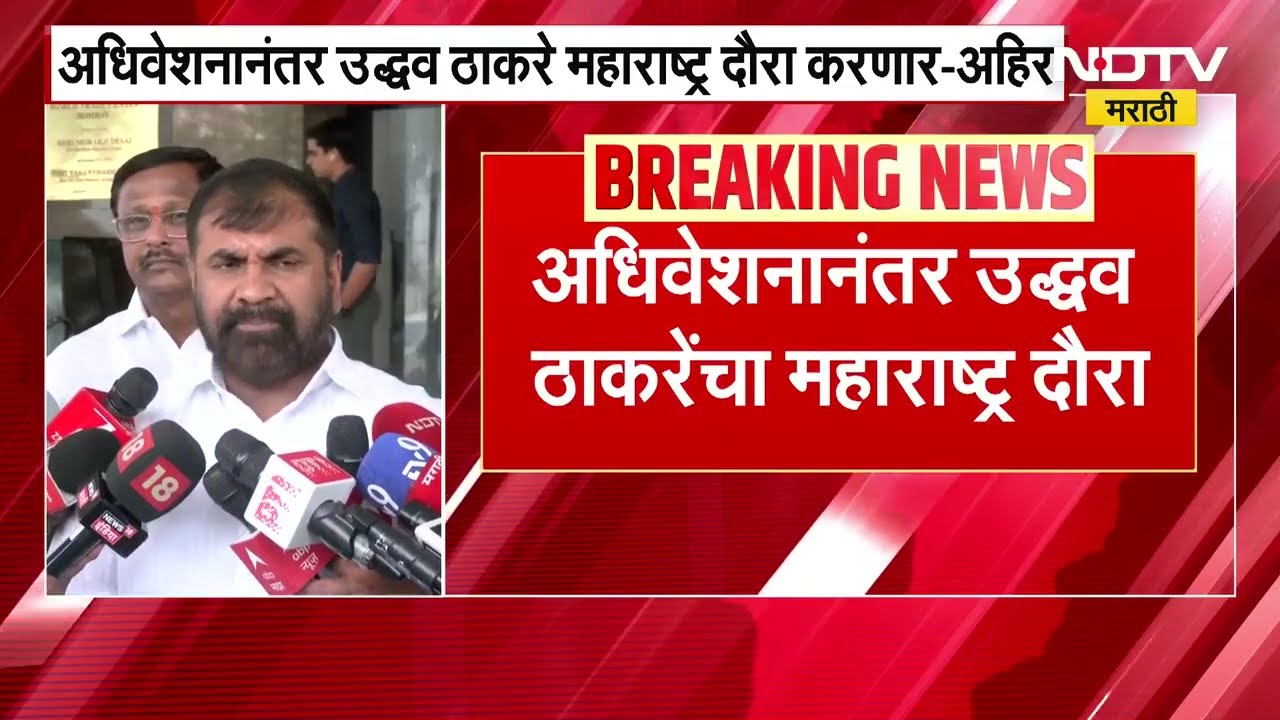 'अर्थसंकल्पीय अधिवेशनानंतर Uddhav Thackeray महाराष्ट्र दौरा करणार'; Sachin Ahir यांची माहिती