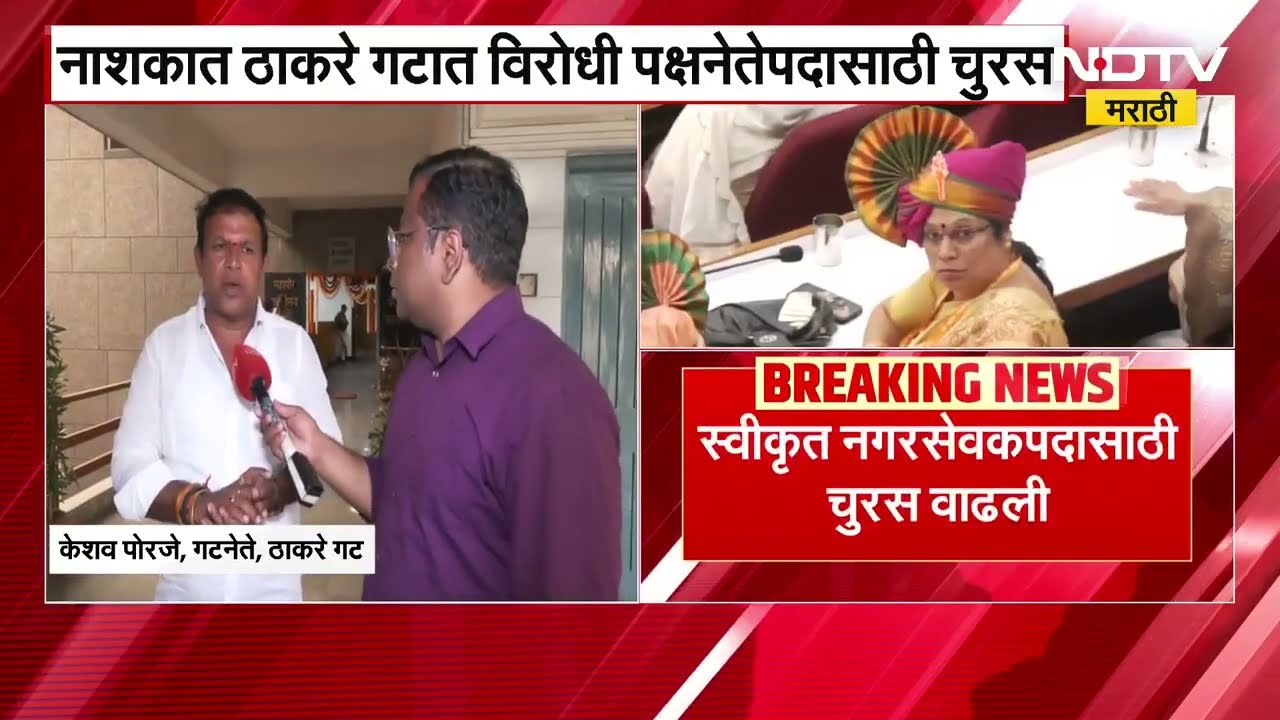 Nashik | Thackeray गटात विरोधी पक्षनेतेपदासाठी आणि स्वीकृत नगरसेवकपदासाठी चुरस वाढली