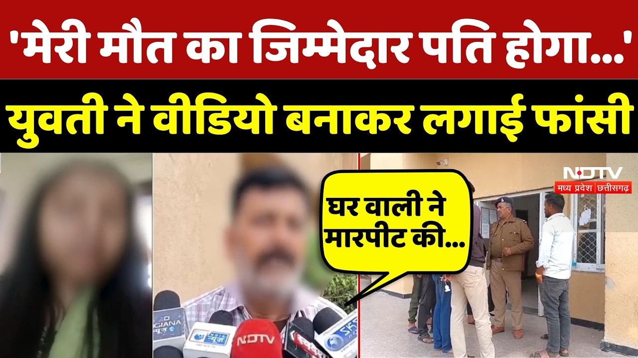 Gwalior Crime News: 'मेरी मौत का जिम्मेदार पति होगा...', युवती ने Video बनाकर लगाई फांसी | Viral