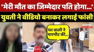Gwalior Crime News: 'मेरी मौत का जिम्मेदार पति होगा...', युवती ने Video बनाकर लगाई फांसी | Viral