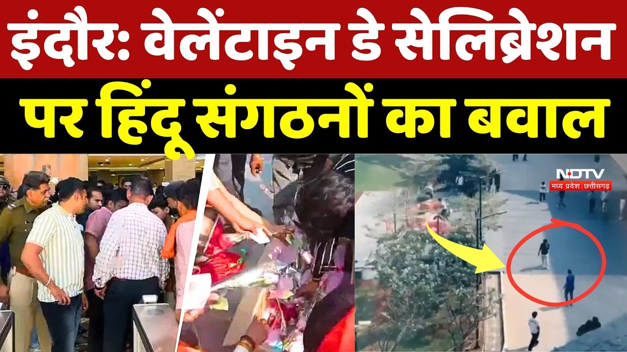 Indore Valentine Celebration: वैलेंटाइल सेलिब्रेशन में हिंदू संगठन का बवाल! |Breaking News |MP News